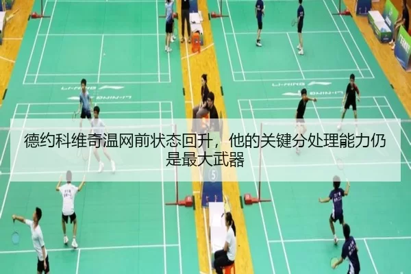 de-yue-ke-wei-qi-wen-wang-qian-zhuang-tai-hui-sheng-ta-de-guan-jian-fen-chu-li-neng-li-reng-shi-zui-da-wu-qi-2-704.jpg
